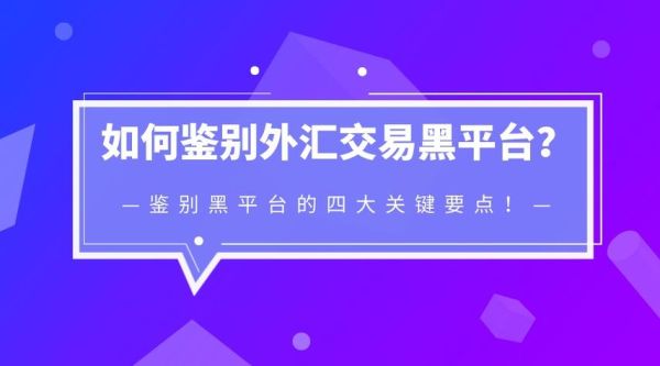 如何辨别外汇市场里的真假平台？外汇平台如何鉴别