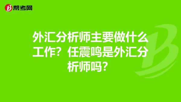 外汇分析师是干嘛的？外汇技术分析如何应用