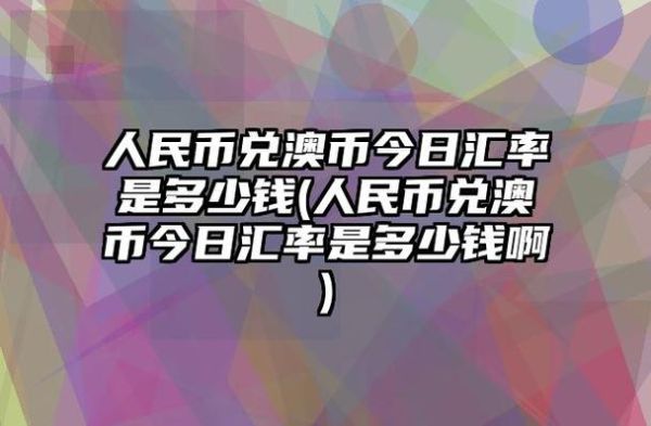 货币单位换算？澳币如何换算