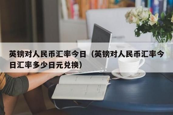 在银行能直接人民币换成英镑吗？美元如何换成英镑