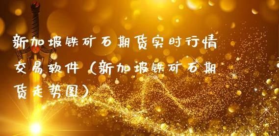 如何看新加坡期货实时行情？如何查新加坡股市行情