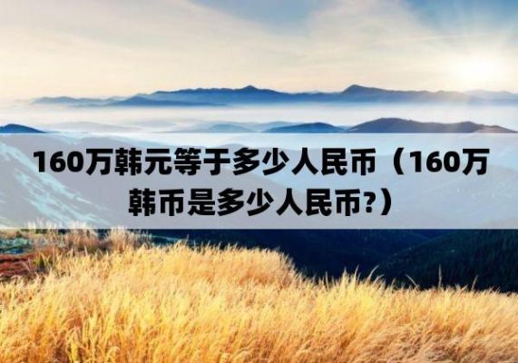 韩国的人民币5千元，在中国能换多少钱啊？在韩国如何兑换人民币汇率