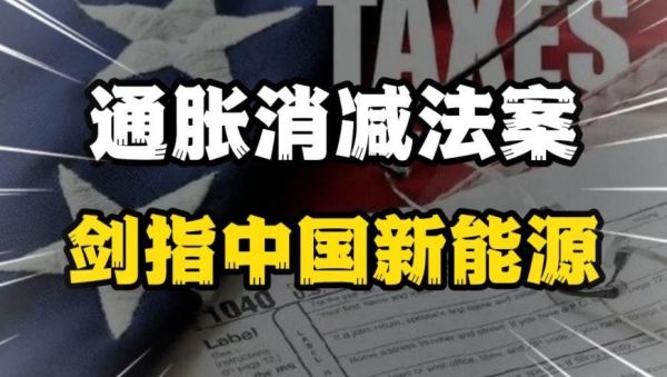削减通胀法案读音？如何剔除通胀