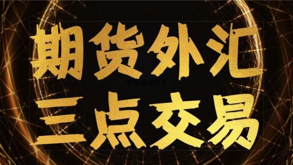 外汇做市场做单的八大技巧？外汇金如何建仓