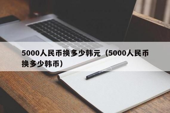 韩元1000元能换多少人民币？韩币如何换人民币汇率