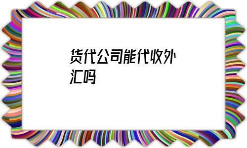 代理公司如何运作境外加工业务核销？代理外汇平台如何盈利