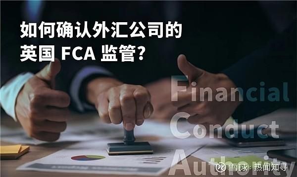 cpt外汇谁在监管？fca如何监管外汇行为