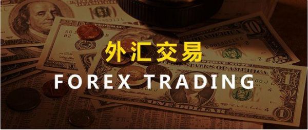 个人炒汇如何规避外汇管制？外汇如何做交易计划