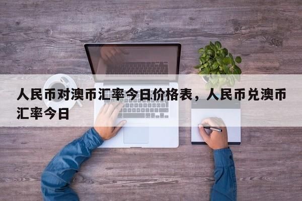 外汇中，如何计算不同的货币对，浮动一点是多少美金？急求公式？外币兑换率如何计算器