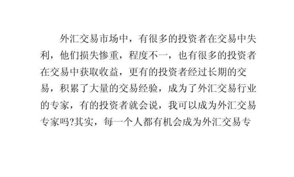 如何成为一名优秀的投资专家？如何成为外汇专家