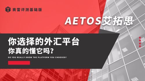AETOS艾拓思外汇平台具有英国FSA的监管牌照吗？艾拓思如何开英国账户