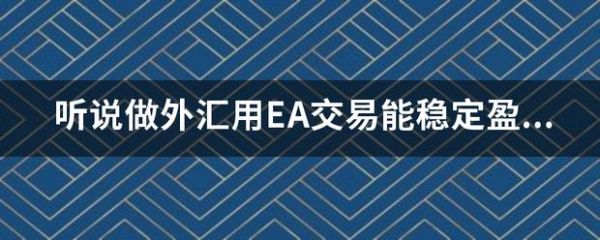 外汇EA分哪些种类持续稳定的有哪些策略？如何做到外汇稳定盈利