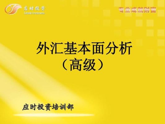 怎样能快速学习，了解外汇知识？如何进行外汇基本面的分析