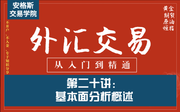 怎样能快速学习，了解外汇知识？如何进行外汇基本面的分析