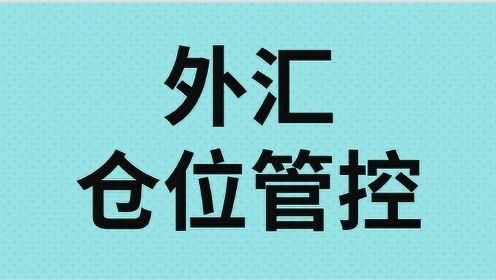 外汇交易操作如何处理意外情况呢？外汇中如何减仓
