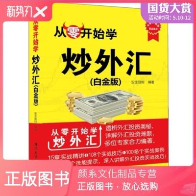 有没有好的黄金外汇交易类书籍推荐？如何炒外汇书籍
