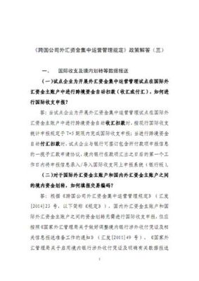 跨国公司外汇资金集中管理 条件？外汇资金如何管理办法