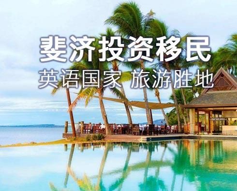 斐济移民费用明细？斐济 如何兑换人民币