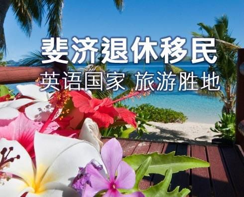 斐济移民费用明细？斐济 如何兑换人民币