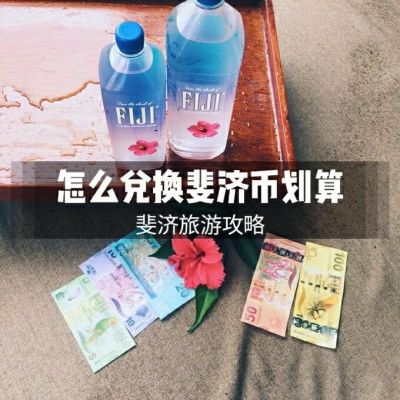 斐济移民费用明细？斐济 如何兑换人民币