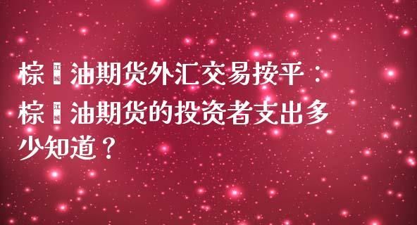 99%胜率的外汇交易策略是如何实现的？外汇投资如何稳定盈利