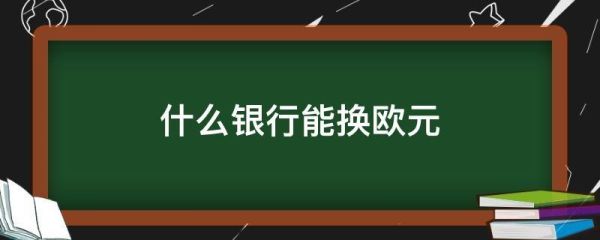 农业银行接收欧元有限制吗？农业银行如何兑换欧元