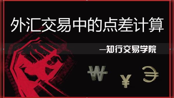 外汇的点差的计算方法？外汇波动范围如何计算