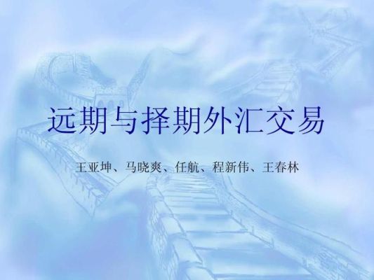 远期结汇和锁汇是一个意思吗？外汇远期如何套期保值