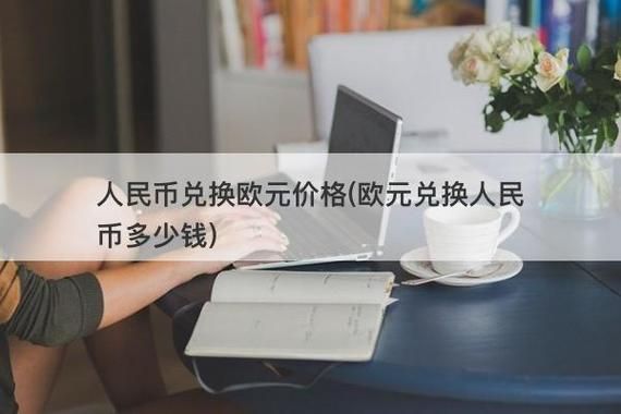 如何将欧元兑换成人民币？人民币对欧元如何兑换
