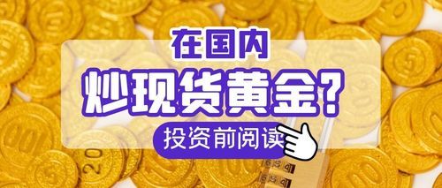 现货黄金对冲交易怎么做，当然佣金很高？如何炒国际现货黄金