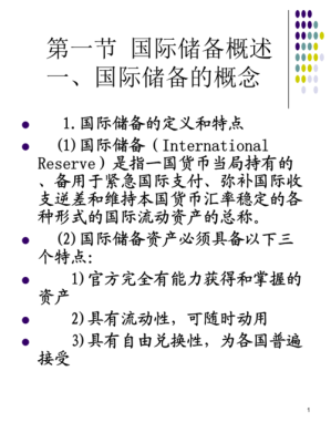 简述国际储备的定义和特征？如何加入国际储备体系