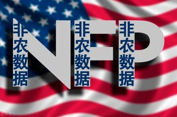 投资者们说的非农是什么意思？如何投资美国非农数据