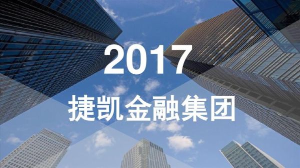 捷凯金融正规吗？捷凯金融待遇如何