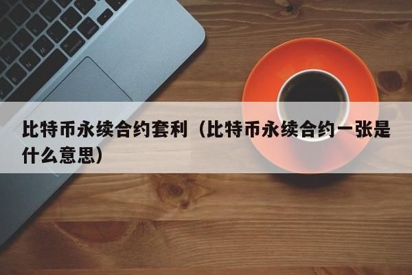 外汇套利是不是真的？如何外汇套利