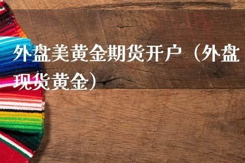 外盘现货黄金业务员是怎么算提成的？现货黄金如何计算盈利