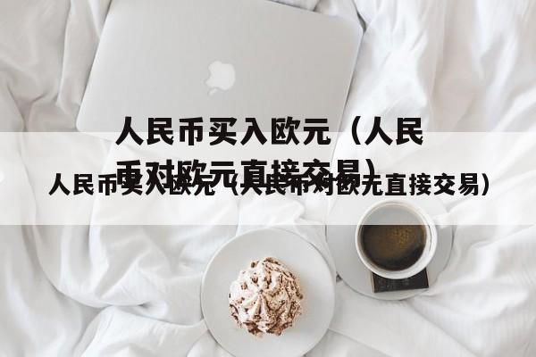 在中国怎样把欧元换成人民币啊？如何将人名币转成欧元
