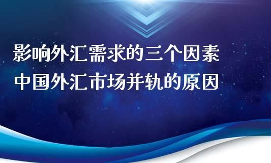中国何时开通外汇市场？如何看待中国外汇市场