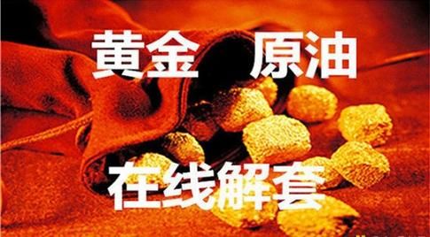 10万元买成黄金放置理财合适么？黄金被套如何解套