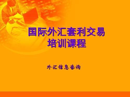 广州哪里有外汇培训班？如何开展外汇业务培训
