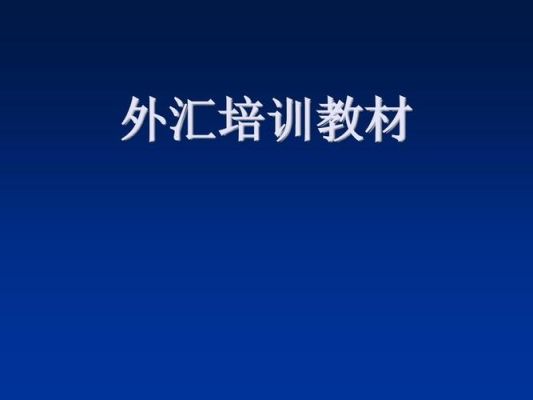 袁悦外汇培训可靠吗？外汇培训机构如何选择