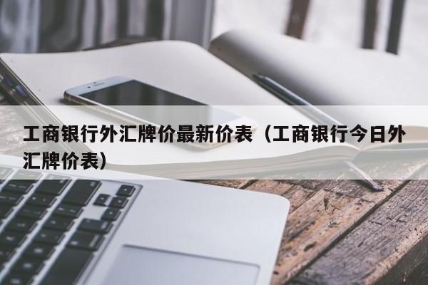 哪个银行能直接收到外汇？工商银行如何收外汇