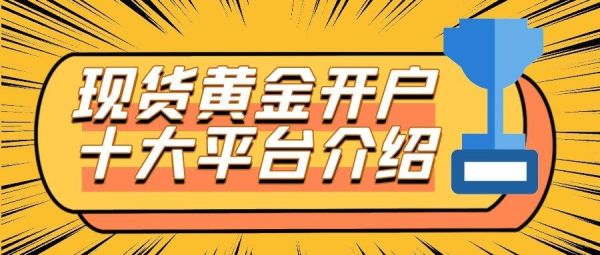现货黄金外汇开户流程？黄金交易如何入金
