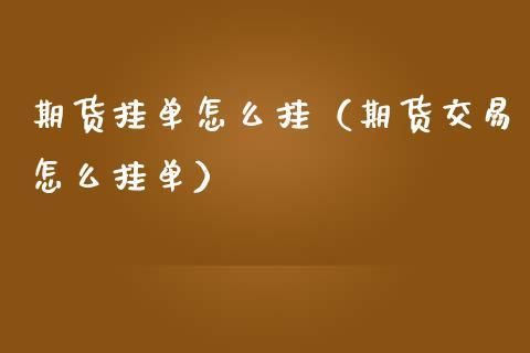 中午11点半至下午1点之间的挂单如何取消？挂单了如何取消