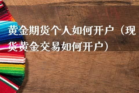 美黄金期货要如何开户？国际黄金如何开户