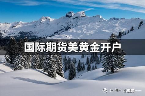 美黄金期货要如何开户？国际黄金如何开户