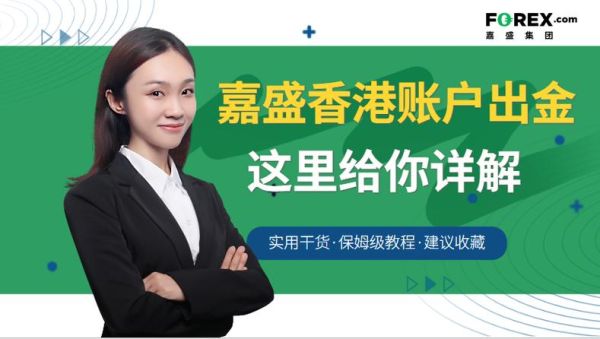 嘉盛出金怎么样，到账时间及手续费，需要注意什么？嘉盛如何收手续费