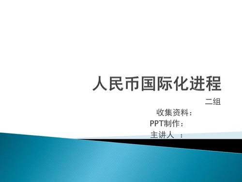 人民币国际化开始时间？人民币国际化现状如何