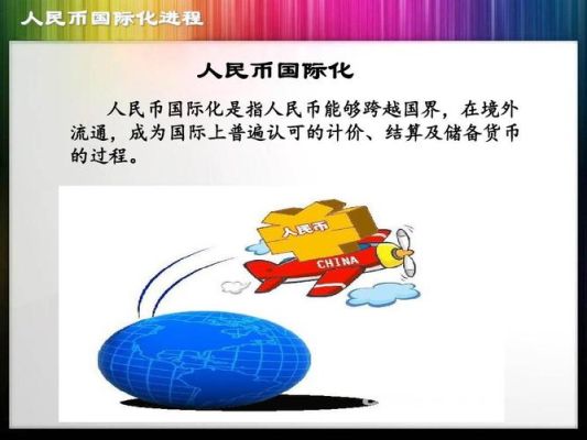 人民币国际化开始时间？人民币国际化现状如何
