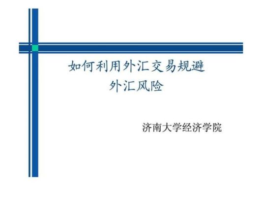 出口企业如何规避汇率风险？如何主动规避外汇风险