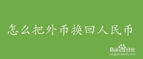 我想把外币换成人民币，怎样换？如何用外币兑换人民币